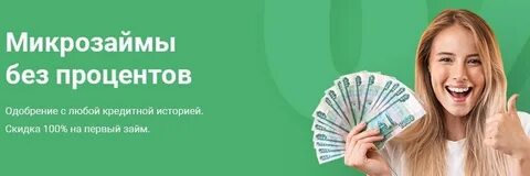 Микрозаймы без платных подписок и услуг