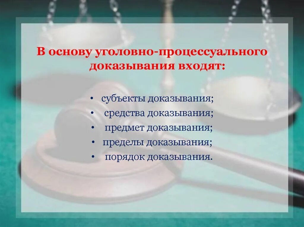 Уголовно процессуальные элементы. Доказывание в уголовном судопроизводстве. Доказательства и доказывание в уголовном судопроизводстве. Средства доказывания в уголовном процессе. Процессуальные средства доказывания в уголовном процессе..