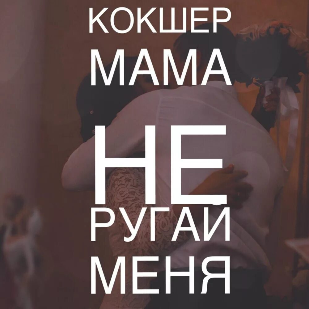 Песня мама не ругай. Мама не ругай меня. погосов мама не ругай. slavik pogosov мама не ругай. мама не ругай меня я буду вечно молодым.