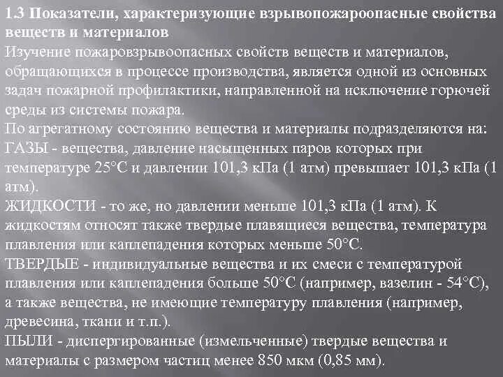 При какой концентрации взрывопожароопасных веществ. Пожаровзрывоопасные свойства веществ. Взрывопожароопасные свойства горючих веществ?. Перечислите основные пожаровзрывоопасные свойства веществ.. Показатели определяющие пожаровзрывоопасные свойства нефти.