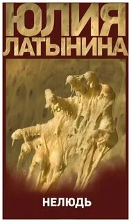 Латынина книги