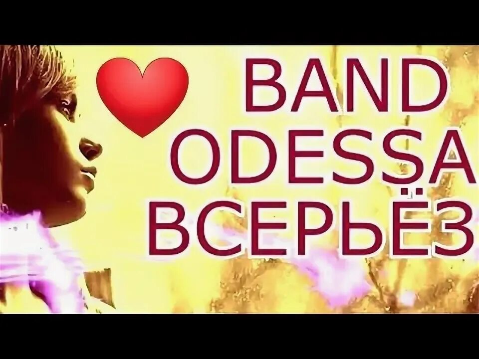 Банд одесса 2020. Минуса банд одессы. Банд одесса группа банд одесса. Банд одесса. Банд одесса сборники.