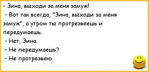 Русский выходи сам выходи. Анекдот вы выходите выходят замуж. Выходи за меня анекдот. Анекдот про Зину. Выходи за меня замуж прикол.