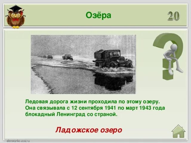 Дорога жизни проходила через озеро. Дорога жизни Ладожское озеро на карте. Как проходила дорога жизни. Озеро по которому проходила дорога жизни. Дорога жизни 9а.