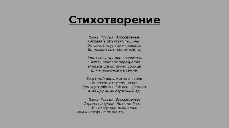 Стихотворение про воскресенье. Июнь Россия воскресенье стих. 22 Июня стихотворение. Стих о войне июнь Россия воскресенье. Стихи про войну июнь Россия.