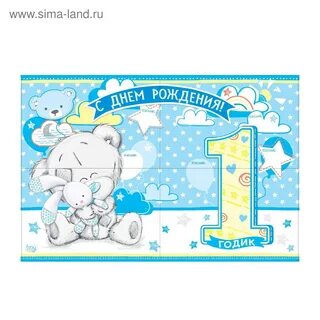 Открытка малышу 1 год