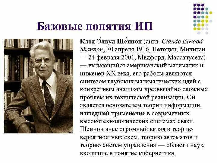 Кто такой шеннон в информатике. Кто такой шеннон в информатике