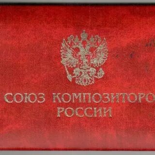 Союз композиторов музыка