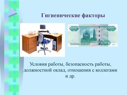Факторы гигиены