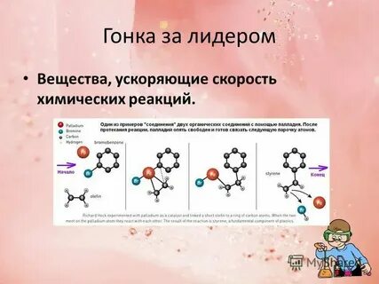 Вещество ускоряющее химическую реакцию в организме