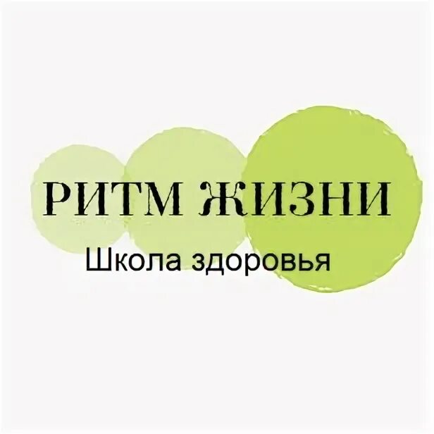 Ритмичная жизнь