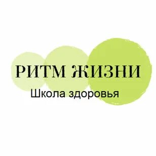Ваш ритм жизни