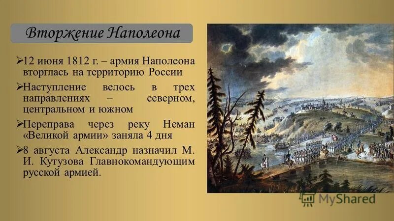 Наполеон нашествие 1812. 12 Июня 1812 г вторжение Наполеона в Россию. 1812 Вторжение Наполеона в Россию итоги. Вторжение Наполеона в Россию 1812 кратко. Наполеон вторгся в Россию в 1812.