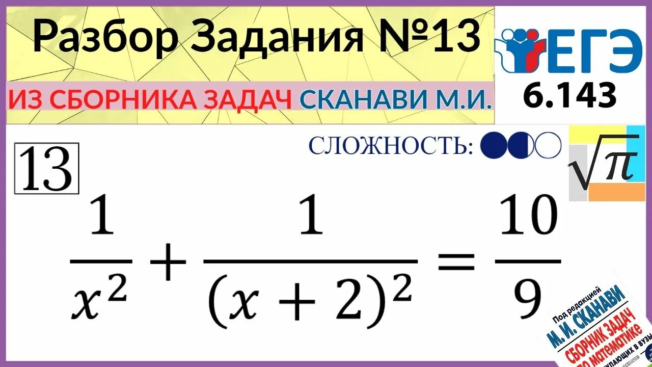 Задачи Сканави. Сканави уравнения. Сканави 6.006. Рациональные уравнения Сканави.