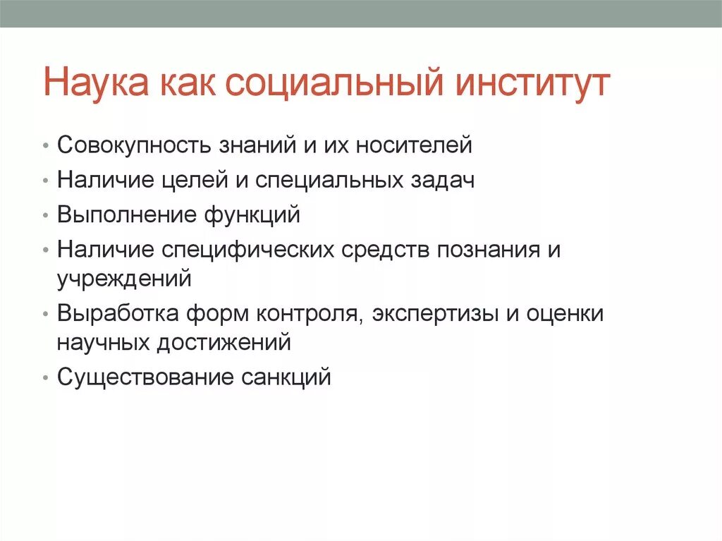 План наука как социальный институт ЕГЭ. Наука как социальный институт план план. Социальный институт науки основные роли. Черты науки как социального института.