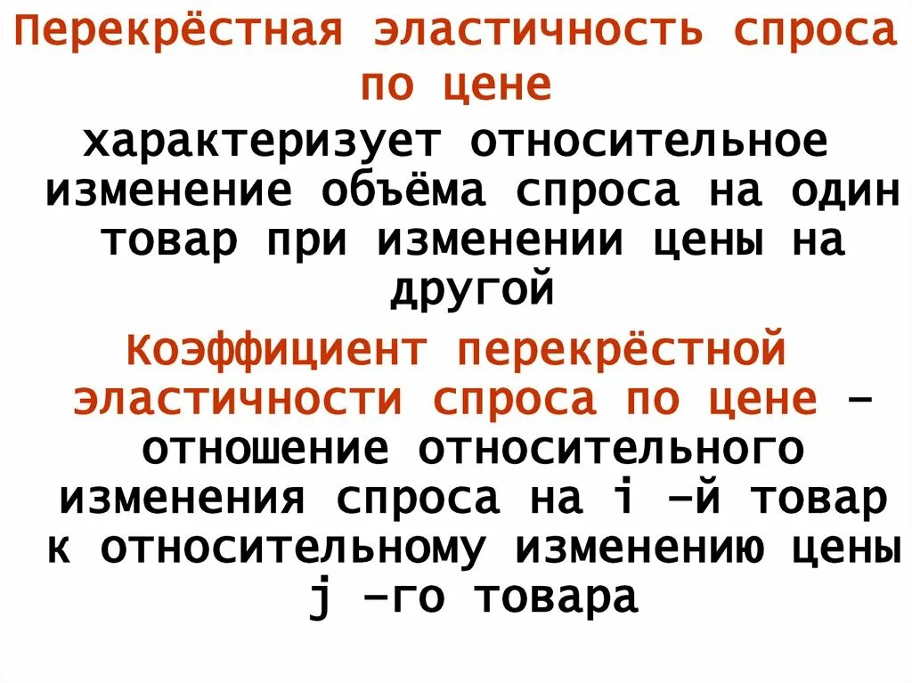 Относительное изменение спроса. Перекрестная эластичность спроса характеризует изменение. Перекрестная эластичность спроса по цене. Коэффициент перекрестной эластичности спроса формула. Перекрестная эластичность спроса.