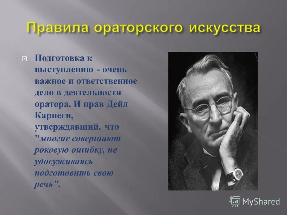 Правила ораторского искусства. Дейл Карнеги ораторское искусство. Правило оратора:. Карнеги правила выступления. Теория ораторского