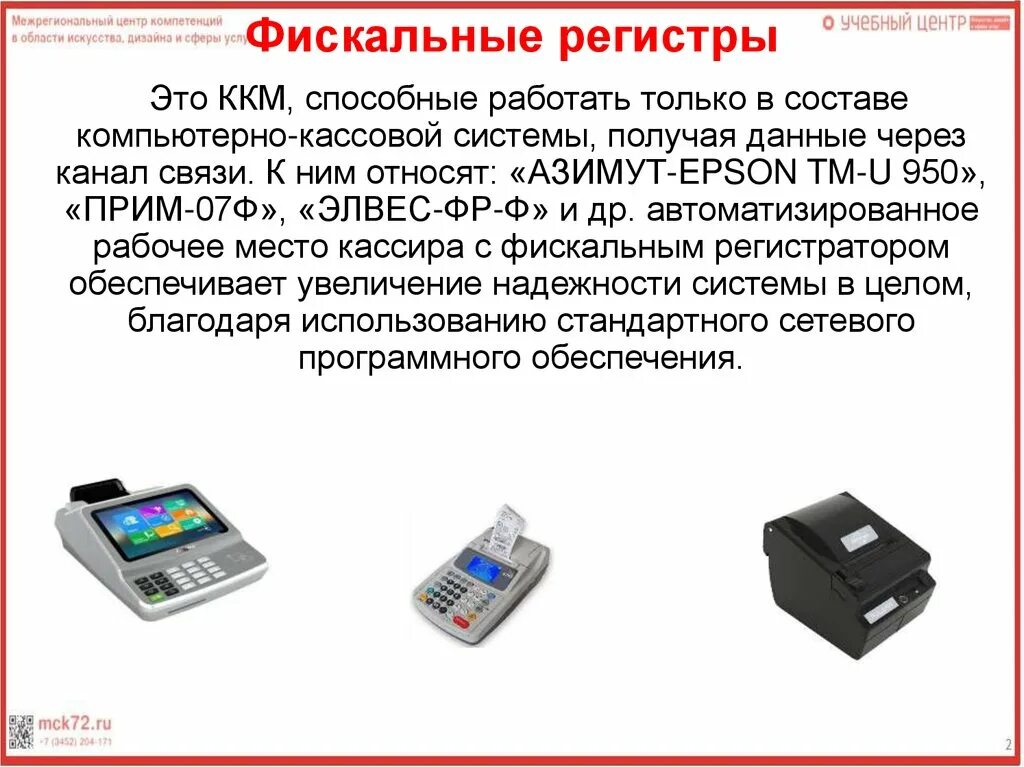 Устройство контрольно кассовых машин. ККМ презентация. Классификация ККМ. Устройство ввода ККМ.