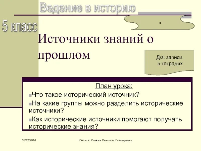 Источники знаний о прошлом. Исторические источники знаний о прошлом. Источники знаний о прошлом 5 класс. Источники сведений о прошлом человечества. Группа источник знаний