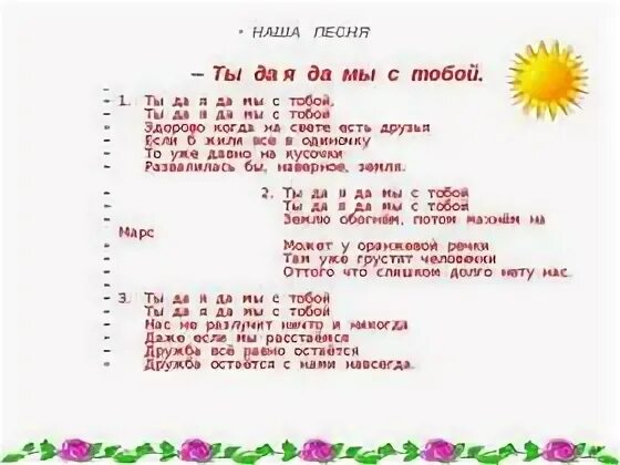 Песня друзья домой. Ты да я да мы с тобой текст. Ты до я до мы с тобой Текс. Слова песни ты да я. Песня ты да я да мы с тобой.