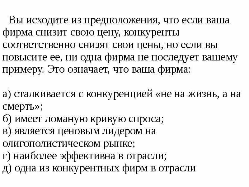 Ни цены. Вы исходите из предположения, что если ваша фирма снизит свою цену. Являясь менеджером крупной компании вы исходите из предположения. Предположение. Что делать если конкуренты снижают цены.