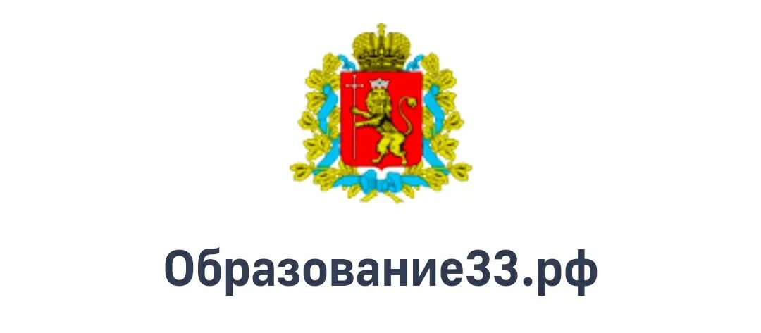 Практика 33 рф. Образование 33 РФ. Школа РФ 33. Портал образования 33.