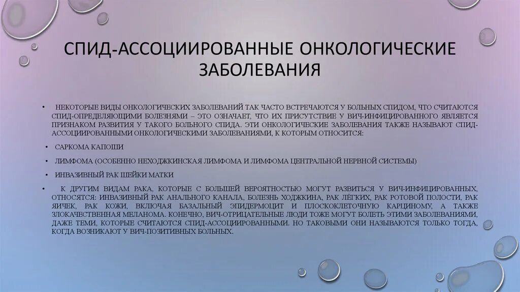 Спид относится к. СПИД ассоциированные инфекции. СПИД-ассоциированные онкологические заболевания. ВИЧ ассоциированные заболевания онкология. СПИД ассоциированные заболевания презентация.