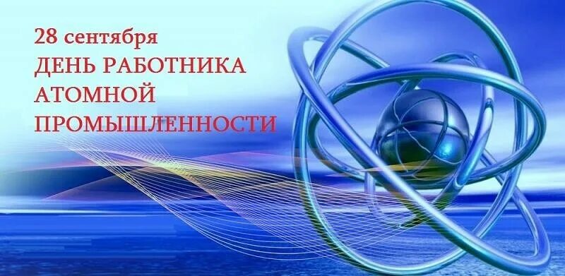 День работника атомно. Работник атомной промышленности. день работника атомной отрасли. атомные отрасли промышленности. поздравления с днём атомщика.