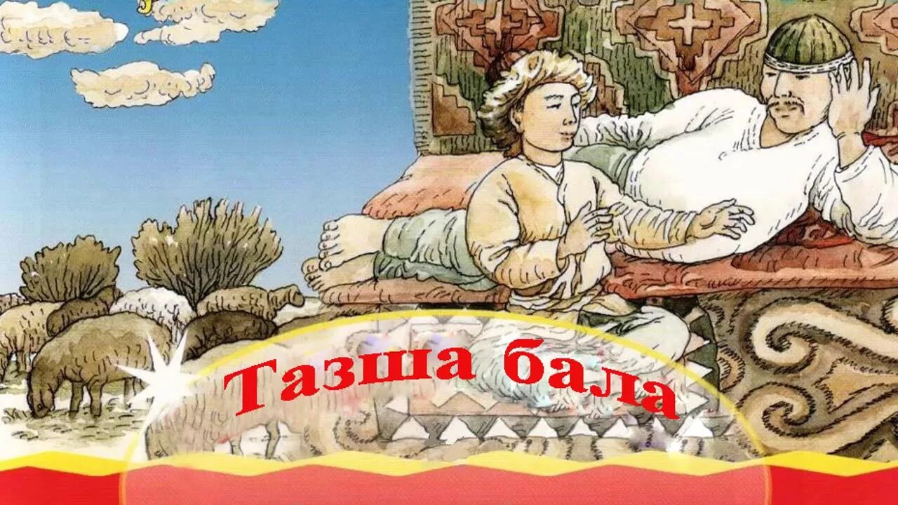 Бейиш казакша. Тазша бала. Герои казахских сказок. Казахские сказки картинки. Тазша бала ертегісі.