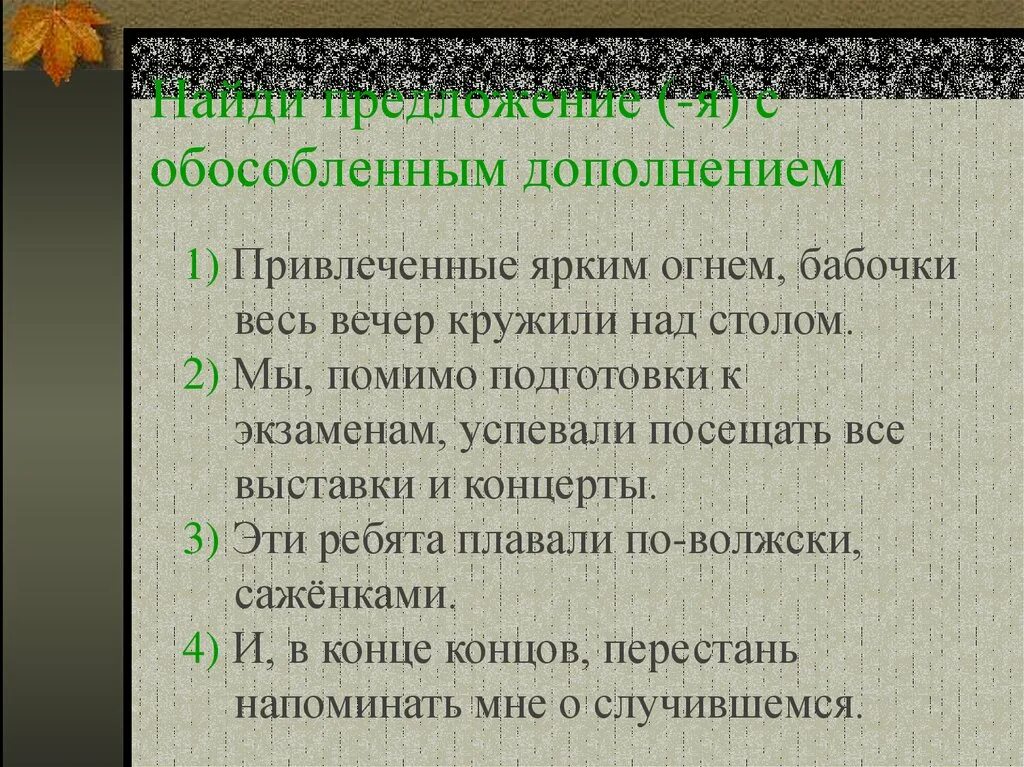 Предложение со словом обособленный. Предложения с обособленными дополнениями. Обособленное дополнение в предложении. Обособленные дополнения предложения. Предложения с обособленными дополнениями примеры.