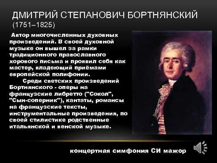 Духовный концерт презентация. Сообщение д с Бортнянский. Д Бортнянский композитор произведения. Сообщение о композиторе Бортнянский.