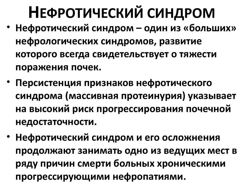 Нефротический синдром чаще встречается при малярии. Персистирующий нефротический синдром. Нефротический синдром клинические проявления. Нефритичческий синдром. Нефритический синдоом.