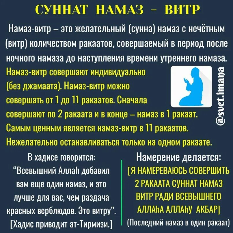 Тахаджуд намаз как совершать что читать. Витр намаз. Молитва витр намаза. Как делать витр намаз. Ракааты намаза.