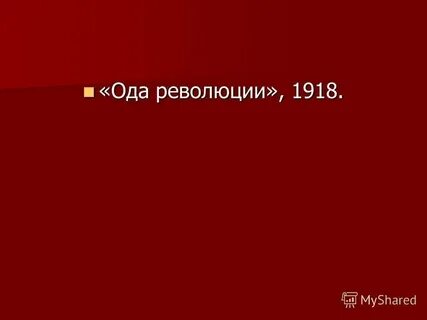 Анализ стиха ода