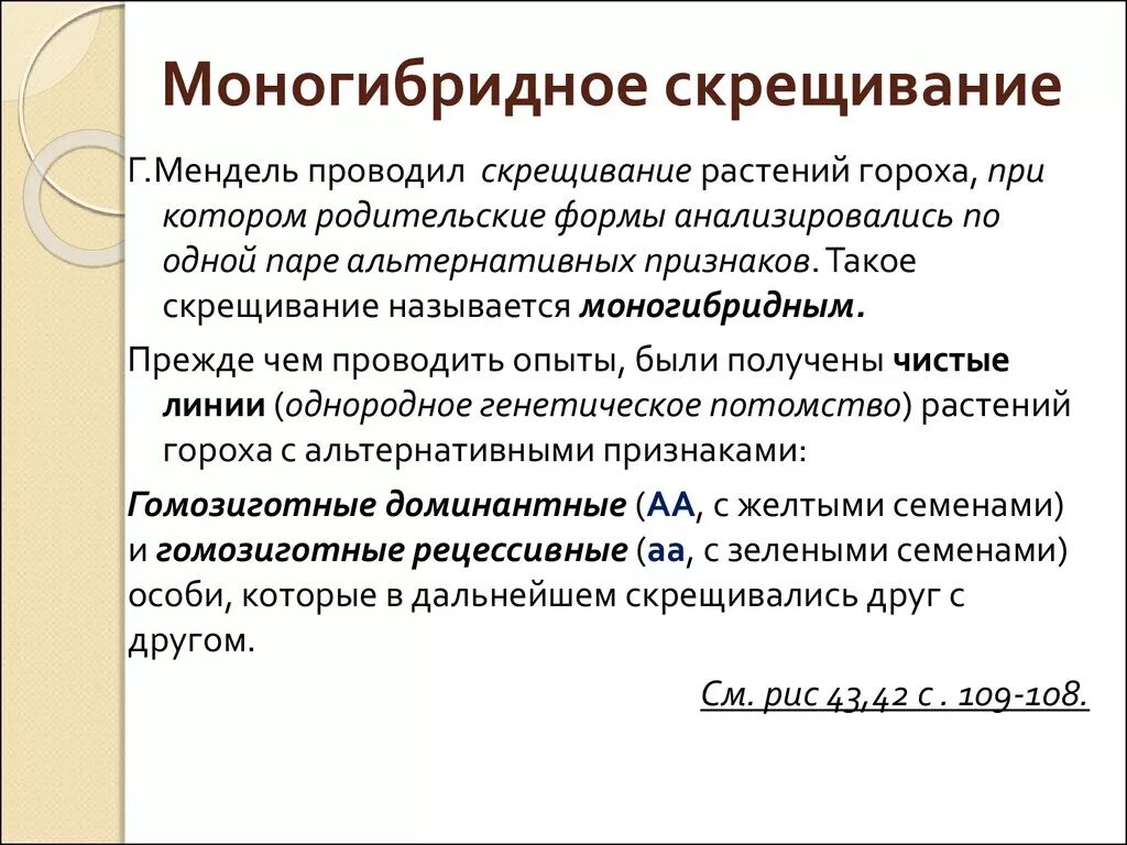 Описание моногибридного скрещивания. Многргибридное скрещивание. Момоноширинное скрещивание. Многоогибрижнок скрещивание. Многогибоидгое скрещивание.