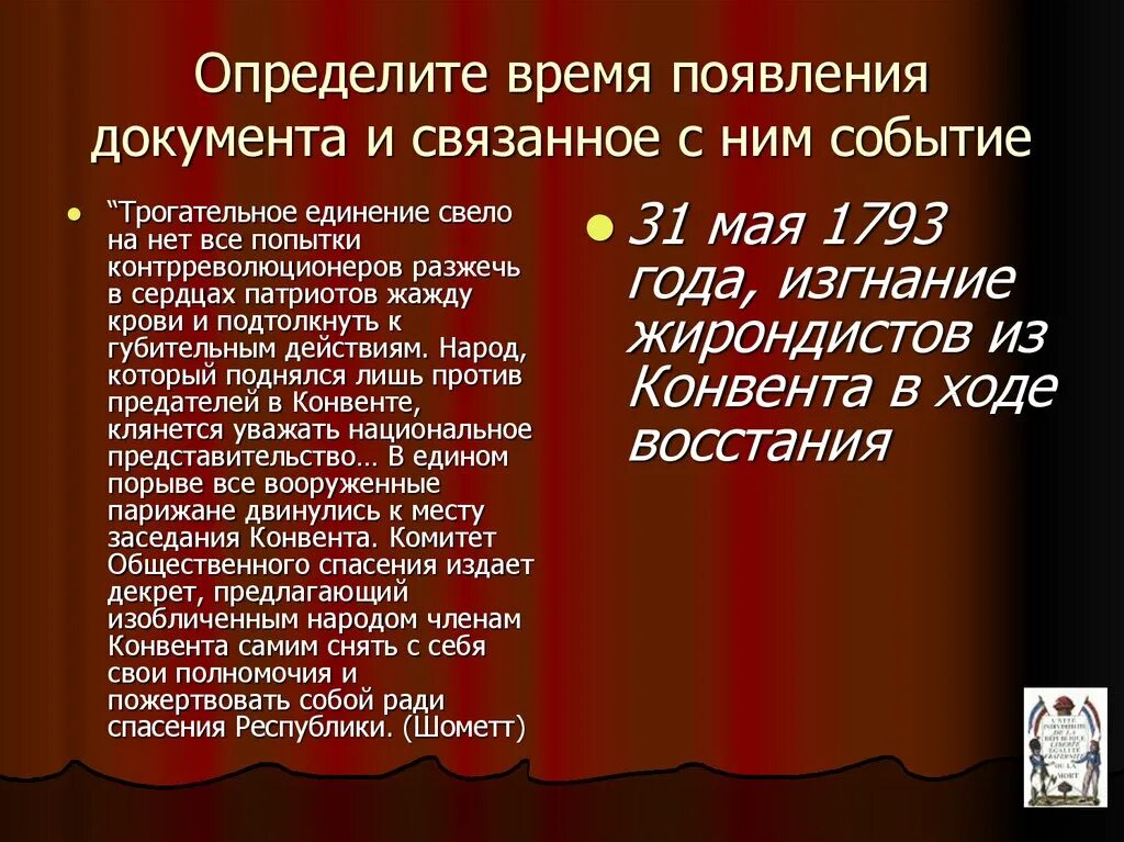 1793 Событие. Восстание в конвенте 1793г 31мая - 2 июня. 31 Мая - 2 июня 1793 г.- восстание против жирондистов. Франция народное ополчение 1793 изгнание жирондистов.