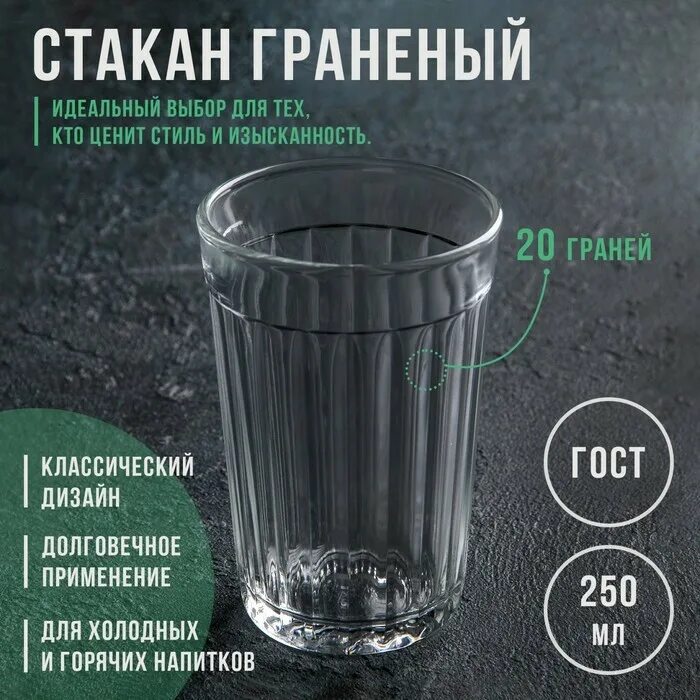 Стакан граненый 250 мл сколько. Стакан 250мл гранёный 469035. Стакан граненый 250. Стакан граненый 250 мл. Граненый стакан опытный стекольный завод.