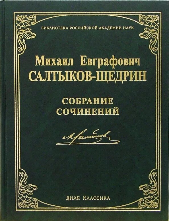 Книги Салтыков Щедрина. Противоречия Салтыков Щедрин.