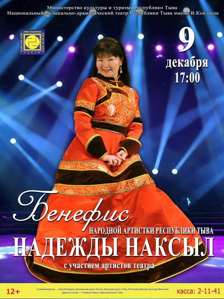 национальные театры афиша. андрей неверицкий. репертуар театра кызыл. тыва театр афиша. тыва театр афиша.
