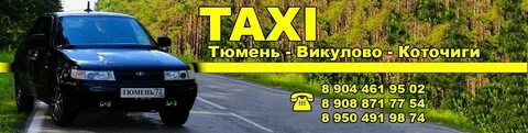 Дешевое такси тобольска