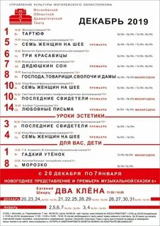 Репертуар драмтеатра на декабрь