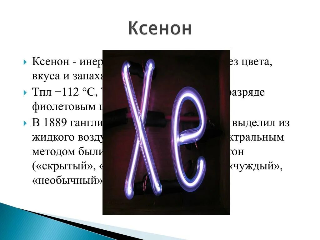 Благородный газ 6. Гелий неон аргон Криптон ксенон Радон. Криптон инертный ГАЗ. Строение инертных газов. Ксенон инертный ГАЗ.