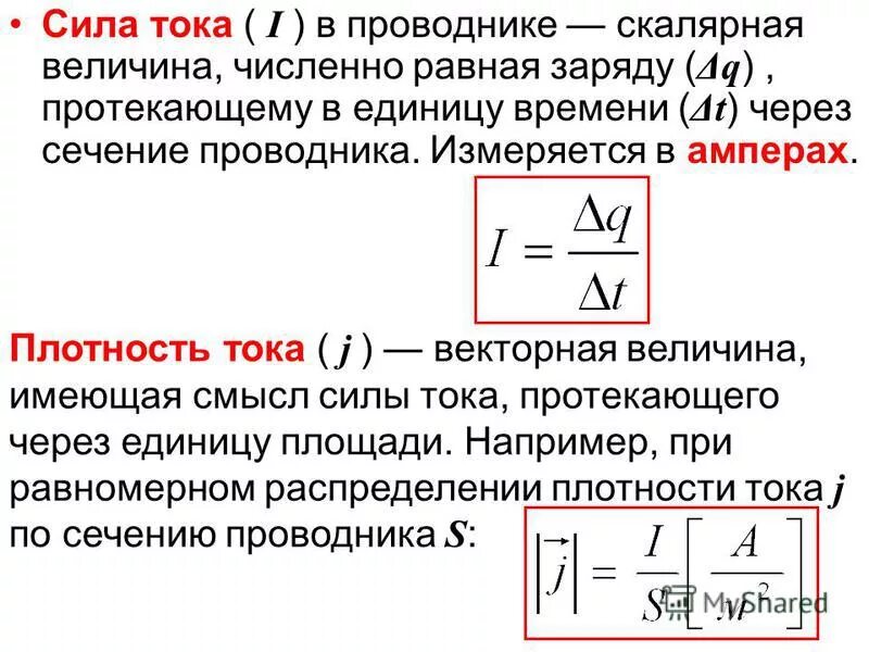 Плотность величина измерения. Плотность тока вывод формулы. Плотность тока формула физика. Плотность тока единицы измерения. Формулы для нахождения плотности тока.