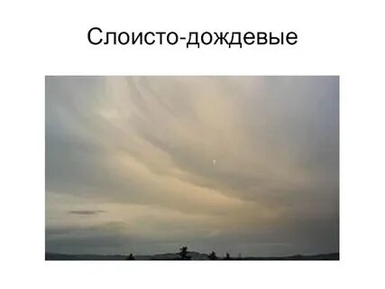 Слоисто дождевые высота