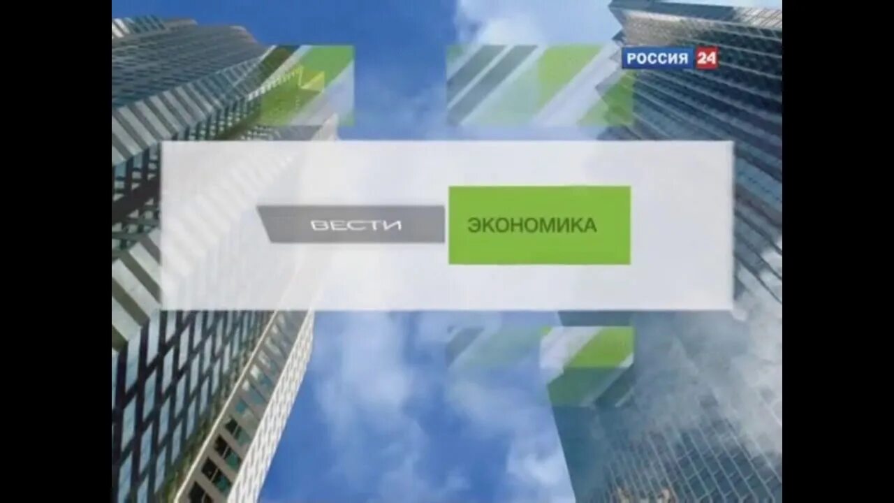 Россия 24 1 апреля. Заставка вести экономика Россия 24. Заставка вести Россия 24 2007. Экономика России 24. Вести заставка программы 2007.