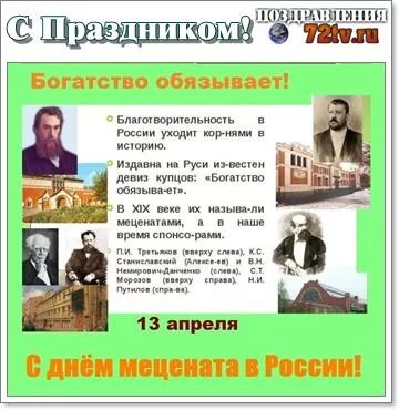 Благотворители в истории россии 6 класс. Меценаты и благотворители. День меценатства и благотворительности. День мецената и благотворительности в России. 13 Апреля день мецената и благотворителя в России.