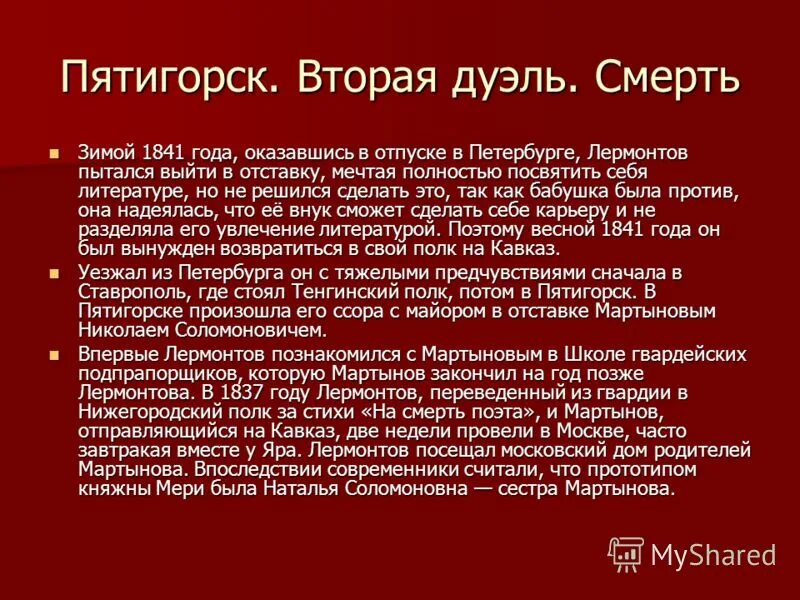 1841 дуэль лермонтова с мартыновым. вторая дуэль лермонтова. а. м ю лермонтов дуэль. дуэль с мартыновым лермонтов кратко.