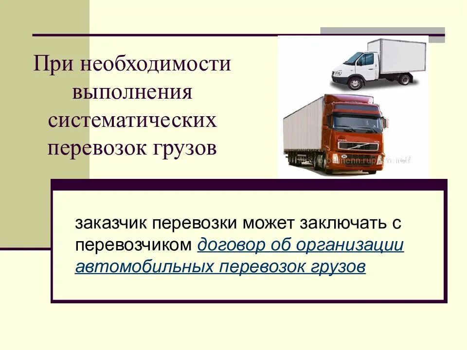 Организация автомобильных перевозок. Особенности организации перевозок. Организация и выполнение грузовых перевозок. Организация грузовых перевозок автомобильным транспортом. Изменение правил перевозки грузов