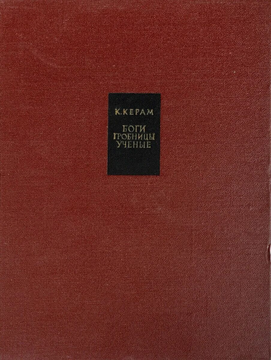 Керам читать. Керам боги гробницы учёные книга. боги, гробницы, ученые книга. керам курт вальтер, боги, гробницы, ученые. книгабоши гробницы учёные.