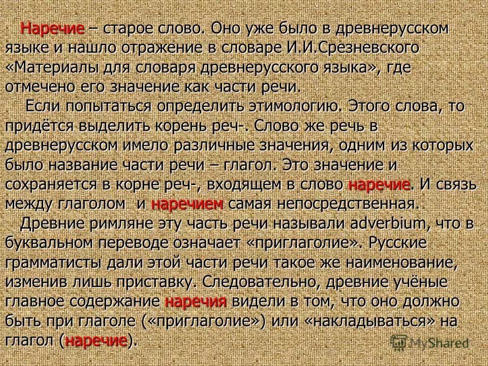 Воспитана наречие. Древние слова. Старые древние слова. Значение старинных слов. Наречия в древнерусском языке.